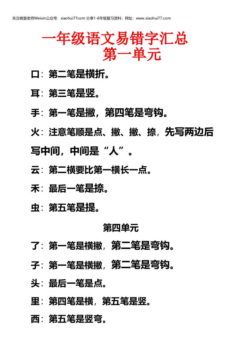 人教部编版小学生一年级上册语文易写错字汇总 - 新网知识库-新网知识库