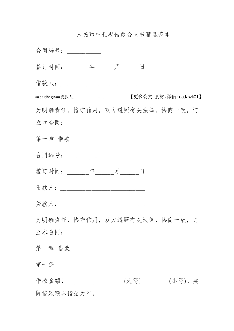 人民币中长期借款合同书精选范本 - 新网知识库-新网知识库