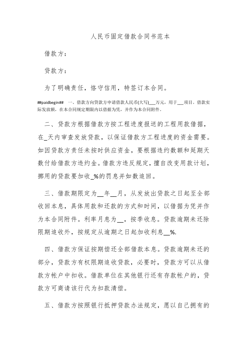 人民币固定借款合同书范本 - 新网知识库-新网知识库