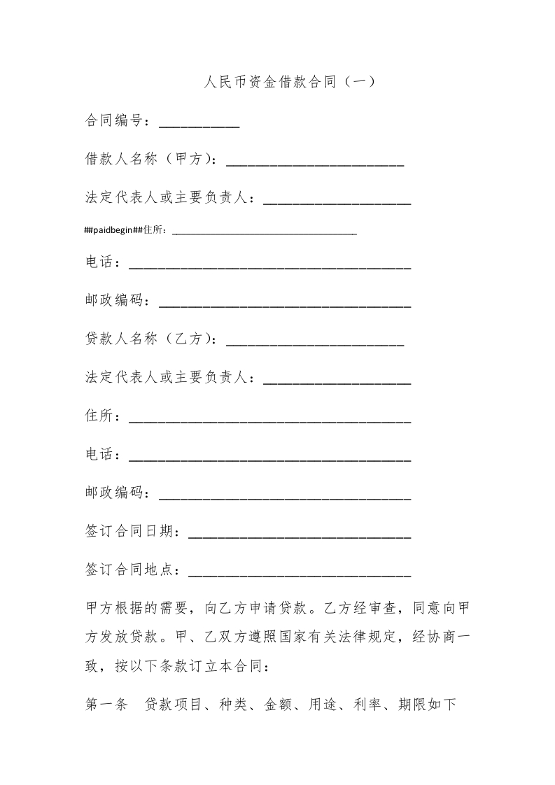 人民币资金借款合同（一） - 新网知识库-新网知识库