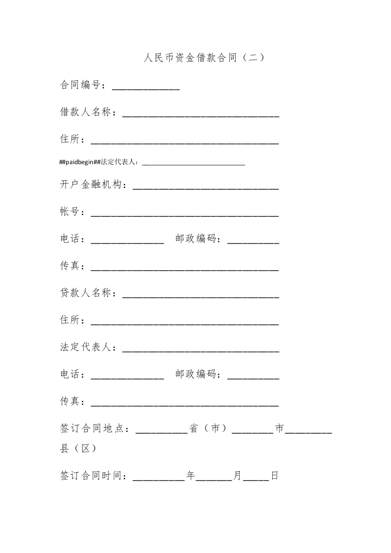 人民币资金借款合同（二） - 新网知识库-新网知识库