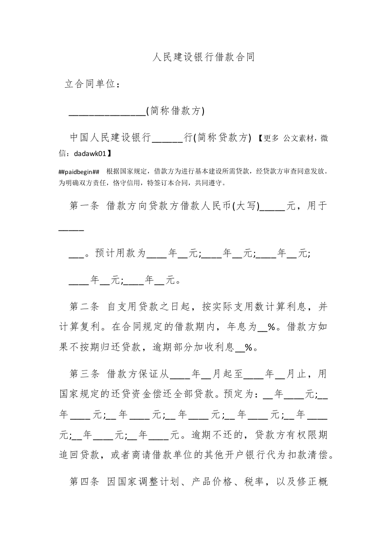 人民建设银行借款合同 - 新网知识库-新网知识库