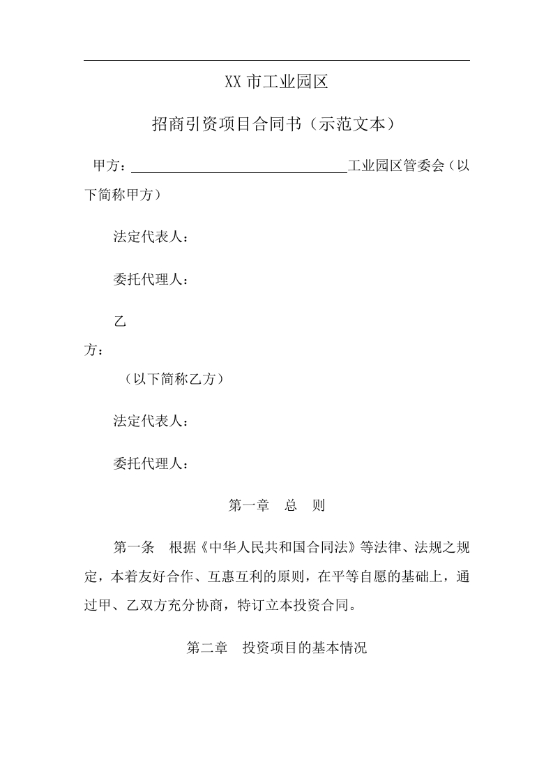 人民政府投资合同范本（8页） - 新网知识库-新网知识库