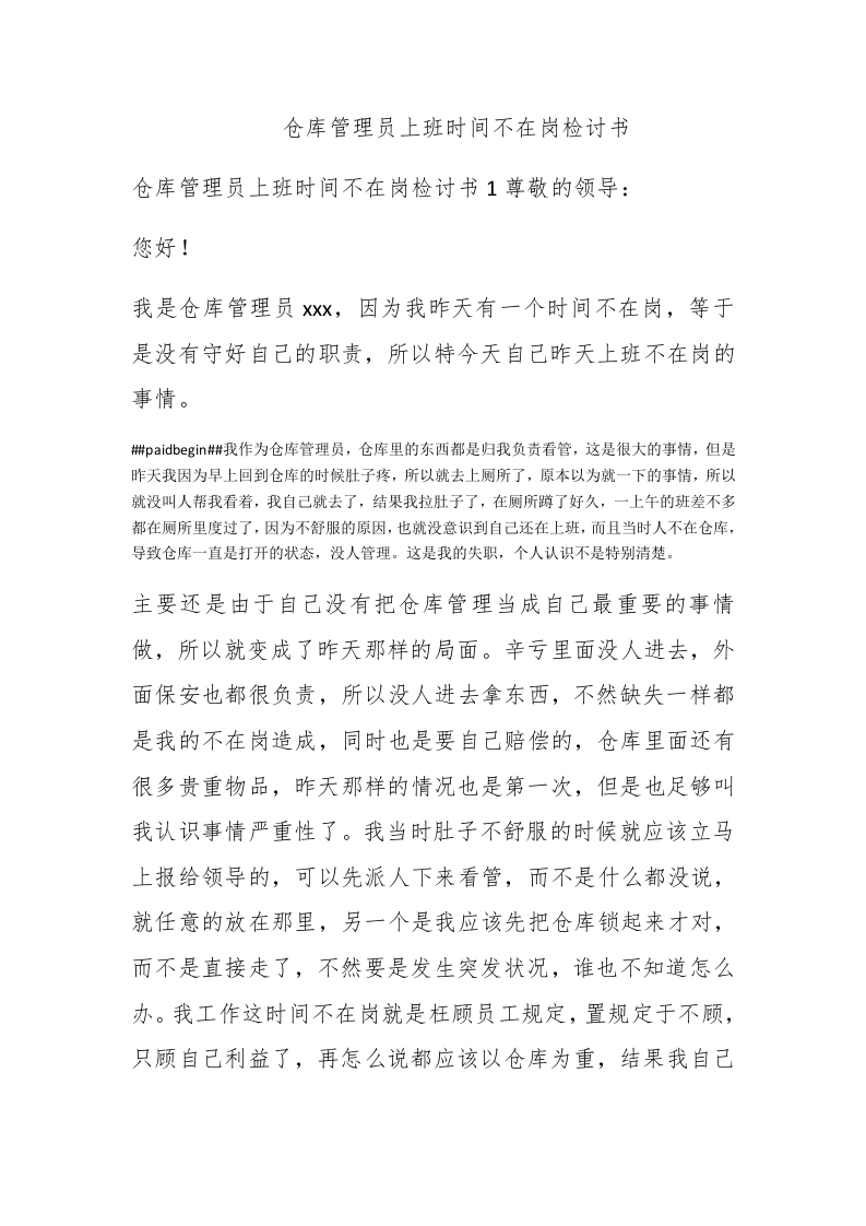 仓库管理员上班时间不在岗检讨书 - 新网知识库-新网知识库