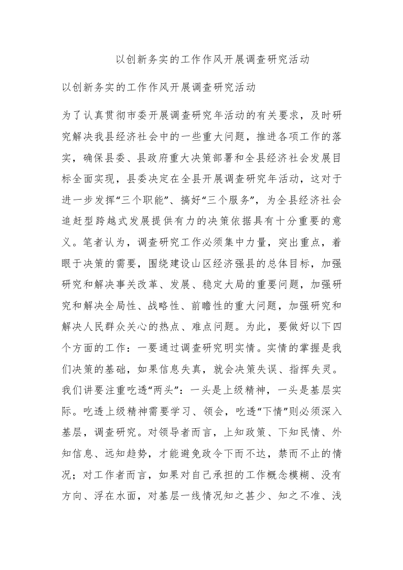以创新务实的工作作风开展调查研究活动 - 新网知识库-新网知识库