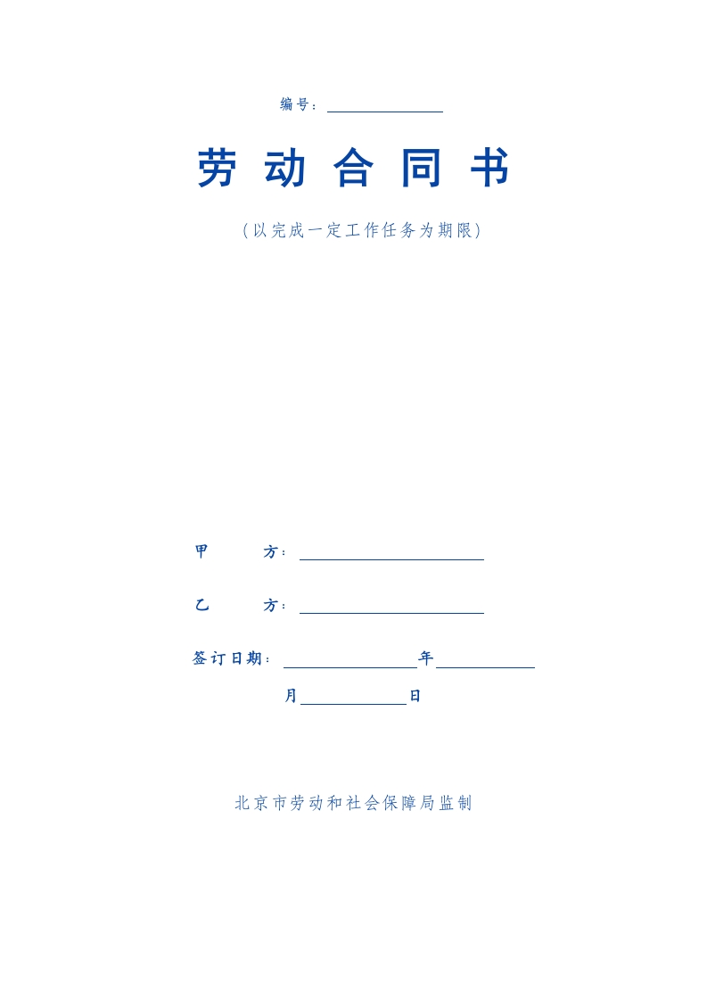 以完成一定工作任务为期限劳动合同范本 - 新网知识库-新网知识库