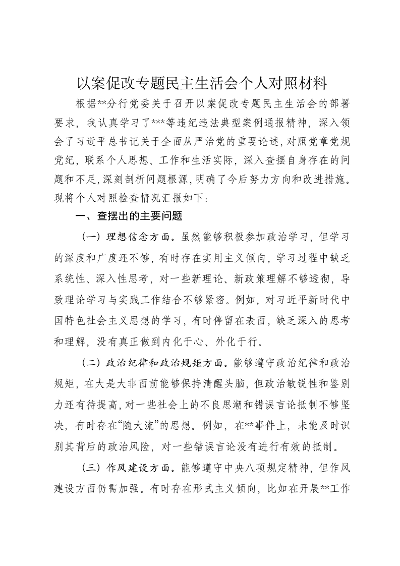 以案促改专题民主生活会个人对照材料 - 新网知识库-新网知识库