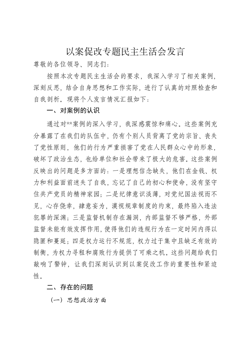 以案促改专题民主生活会发言 - 新网知识库-新网知识库
