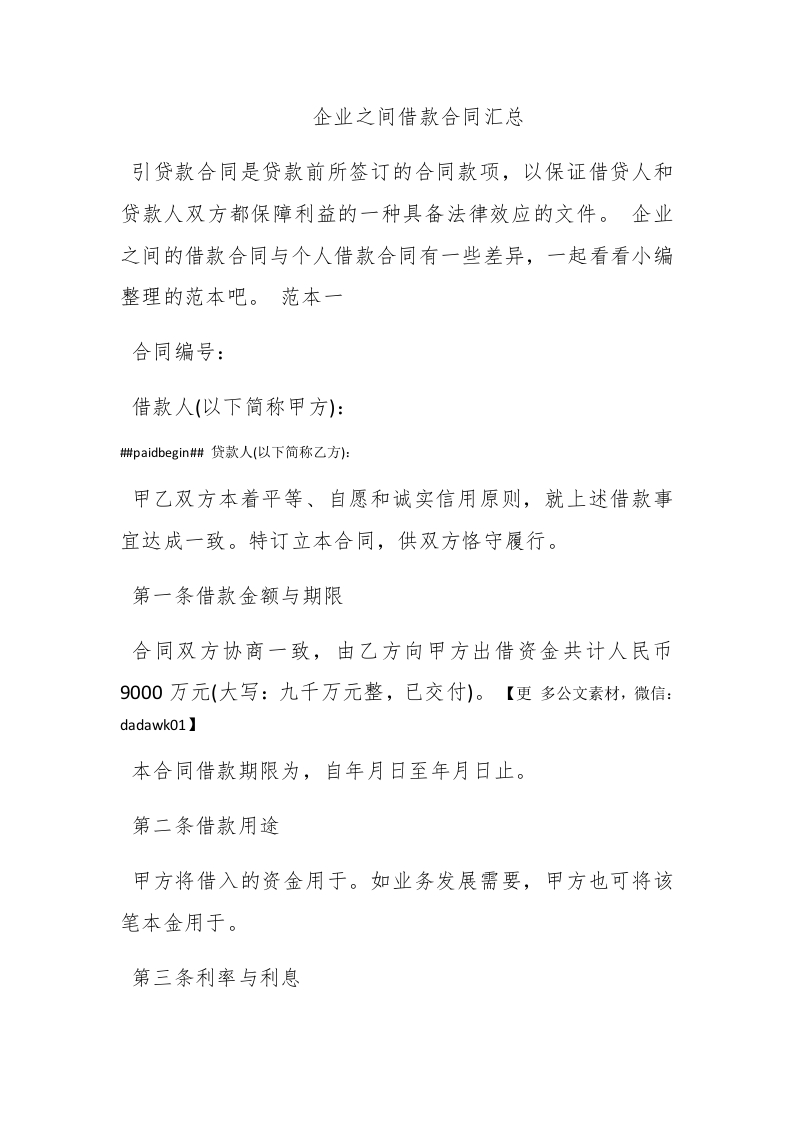 企业之间借款合同汇总 - 新网知识库-新网知识库