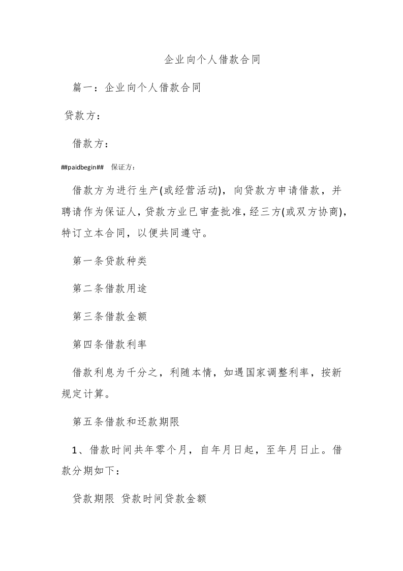 企业向个人借款合同 - 新网知识库-新网知识库