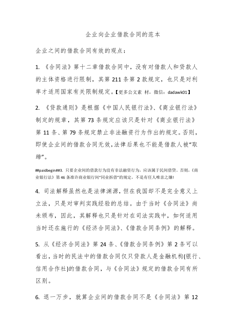企业向企业借款合同的范本 - 新网知识库-新网知识库