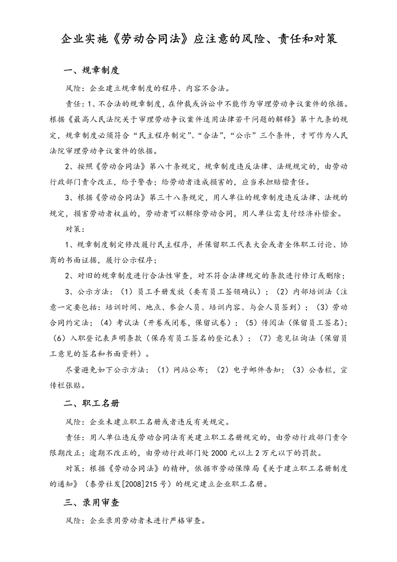 企业实施《劳动合同法》应注意的风险、责任和对策 - 新网知识库-新网知识库
