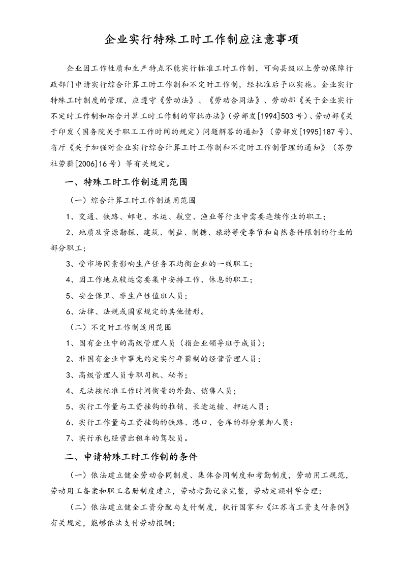 企业实行特殊工时工作制应注意事项-新网知识库