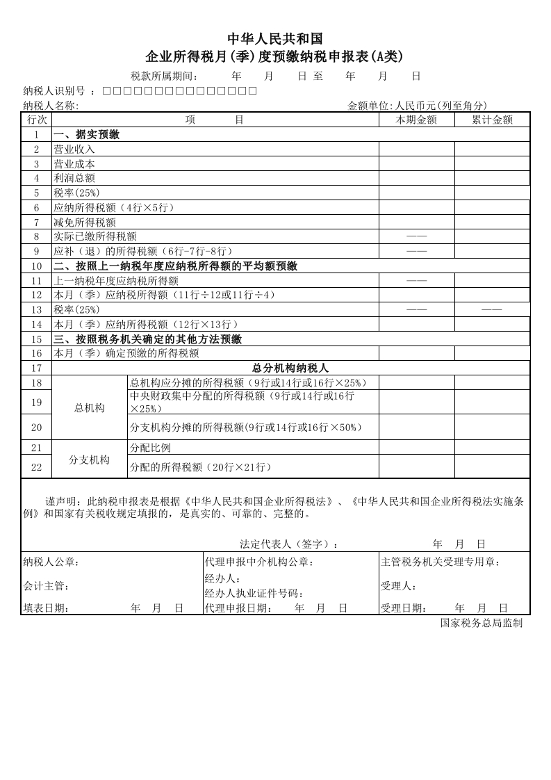 企业所得税预缴纳税申报表 - 新网知识库-新网知识库