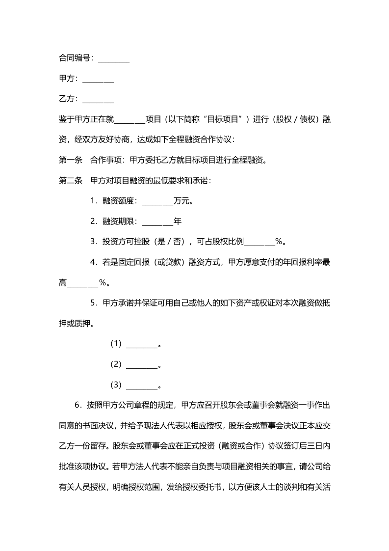 企业融资合作协议-新网知识库