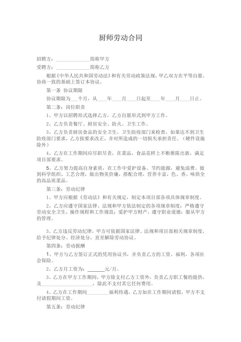 企业食堂厨师聘用范本 - 新网知识库-新网知识库