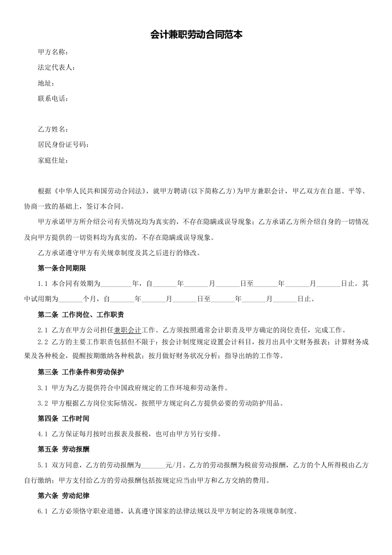 会计兼职劳动合同范本 - 新网知识库-新网知识库