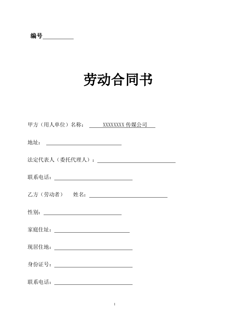 传媒公司员工劳动合同 - 新网知识库-新网知识库