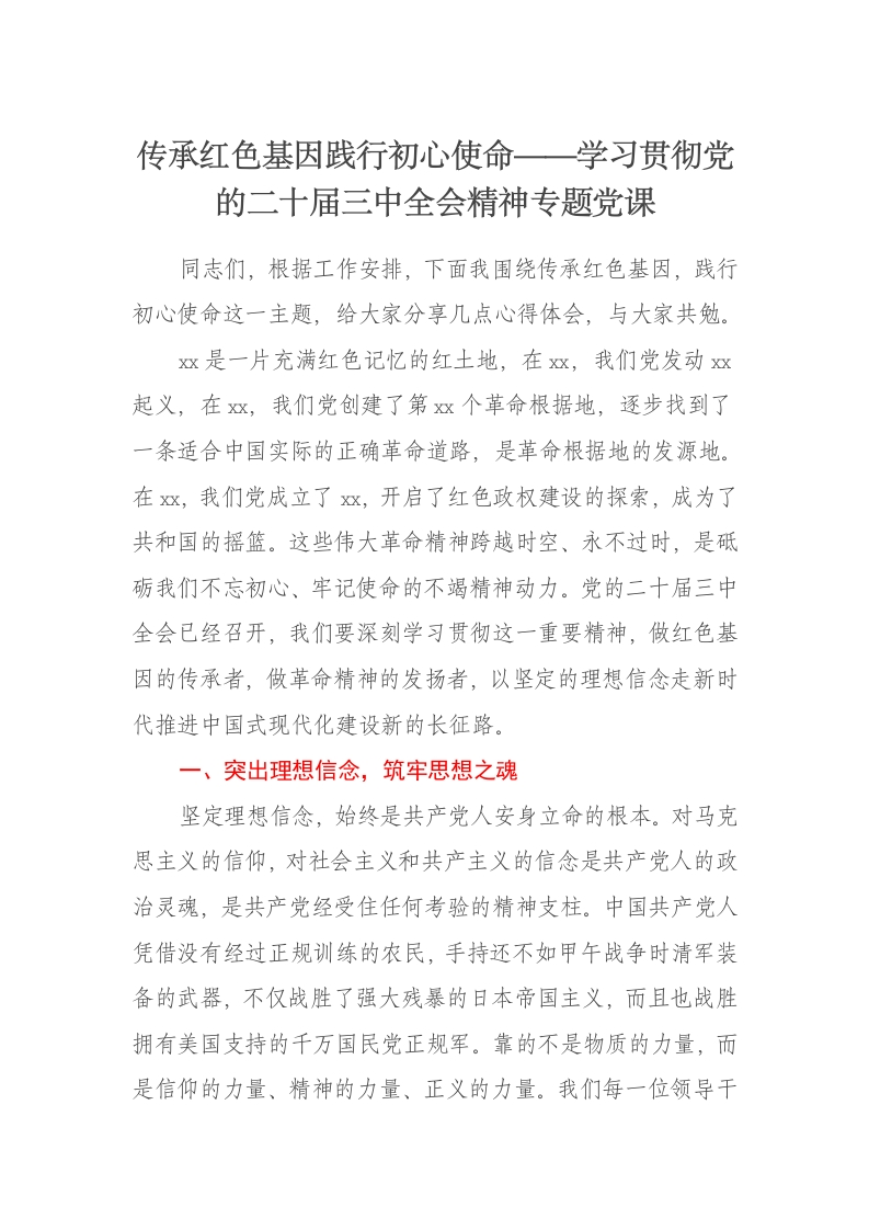 传承红色基因践行初心使命——学习贯彻党的二十届三中全会精神专题党课讲稿 - 新网知识库-新网知识库