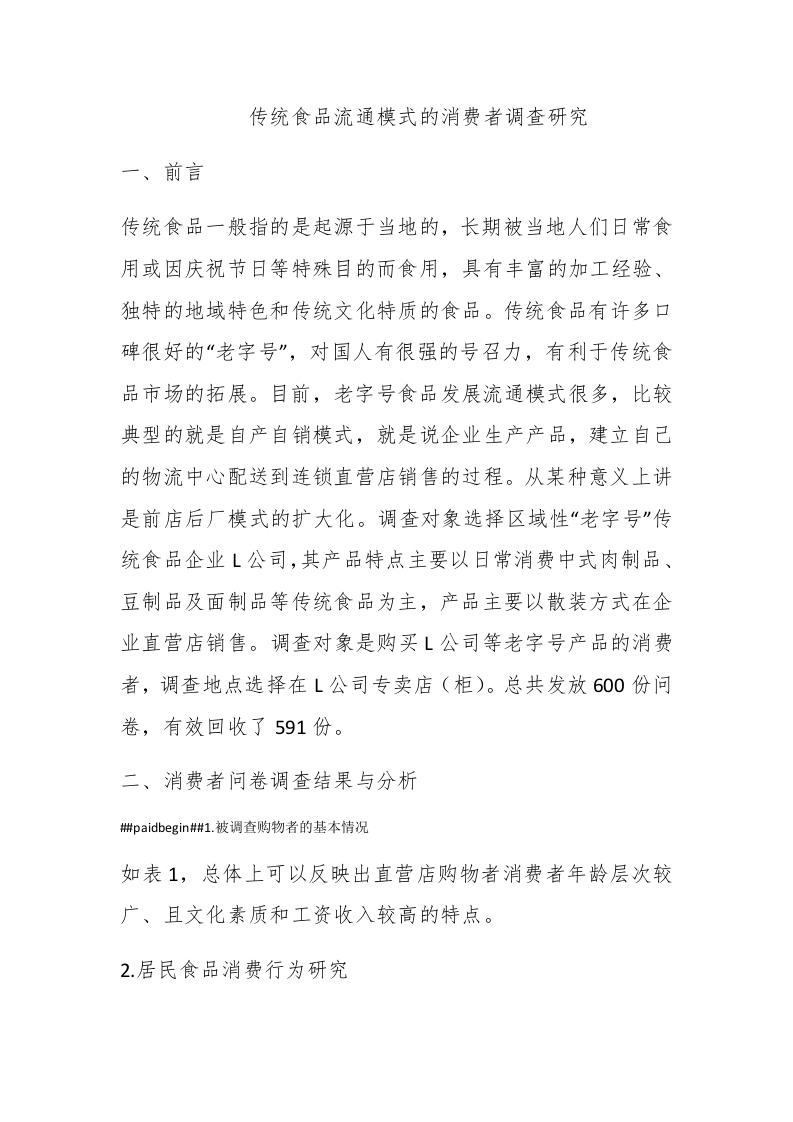 传统食品流通模式的消费者调查研究 - 新网知识库-新网知识库