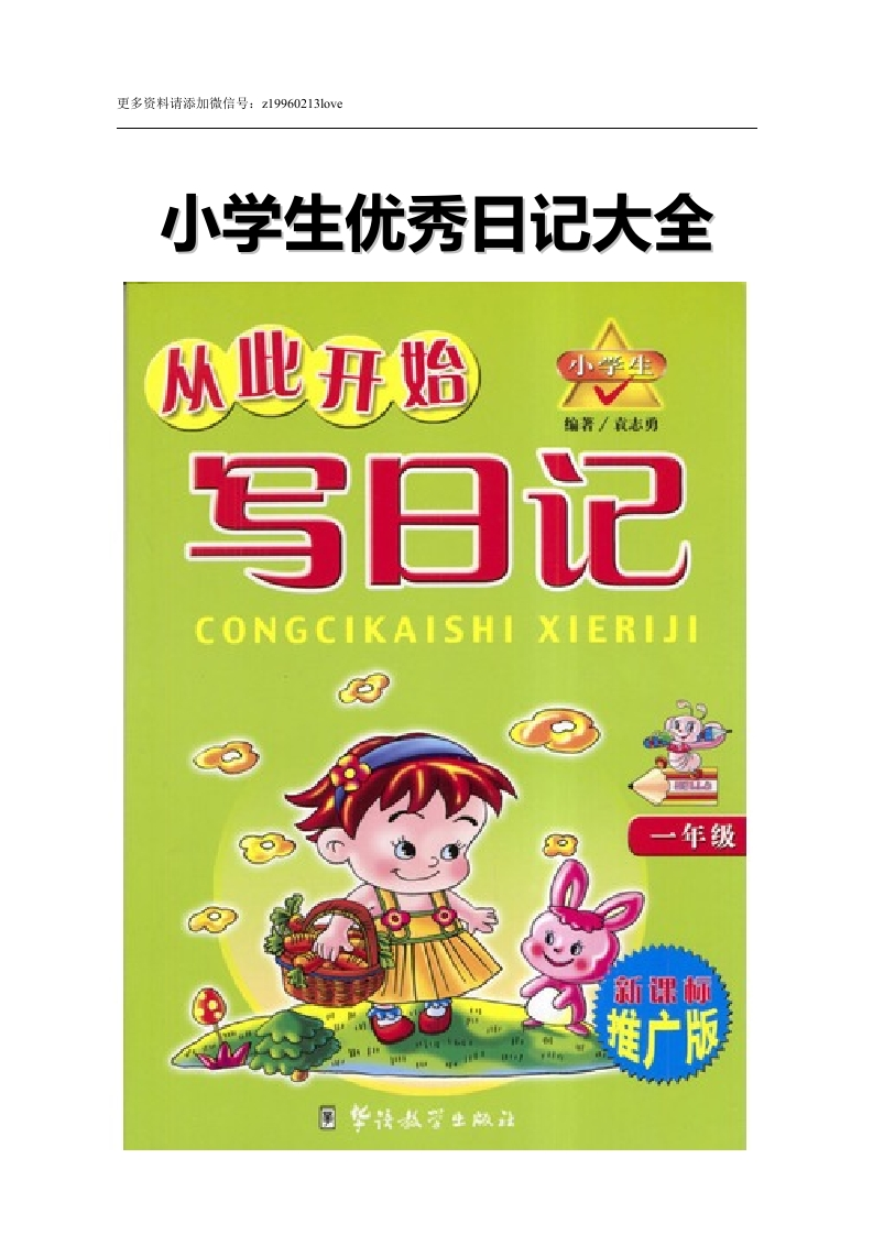 低年级小学生优秀日记精选82页 - 新网知识库-新网知识库
