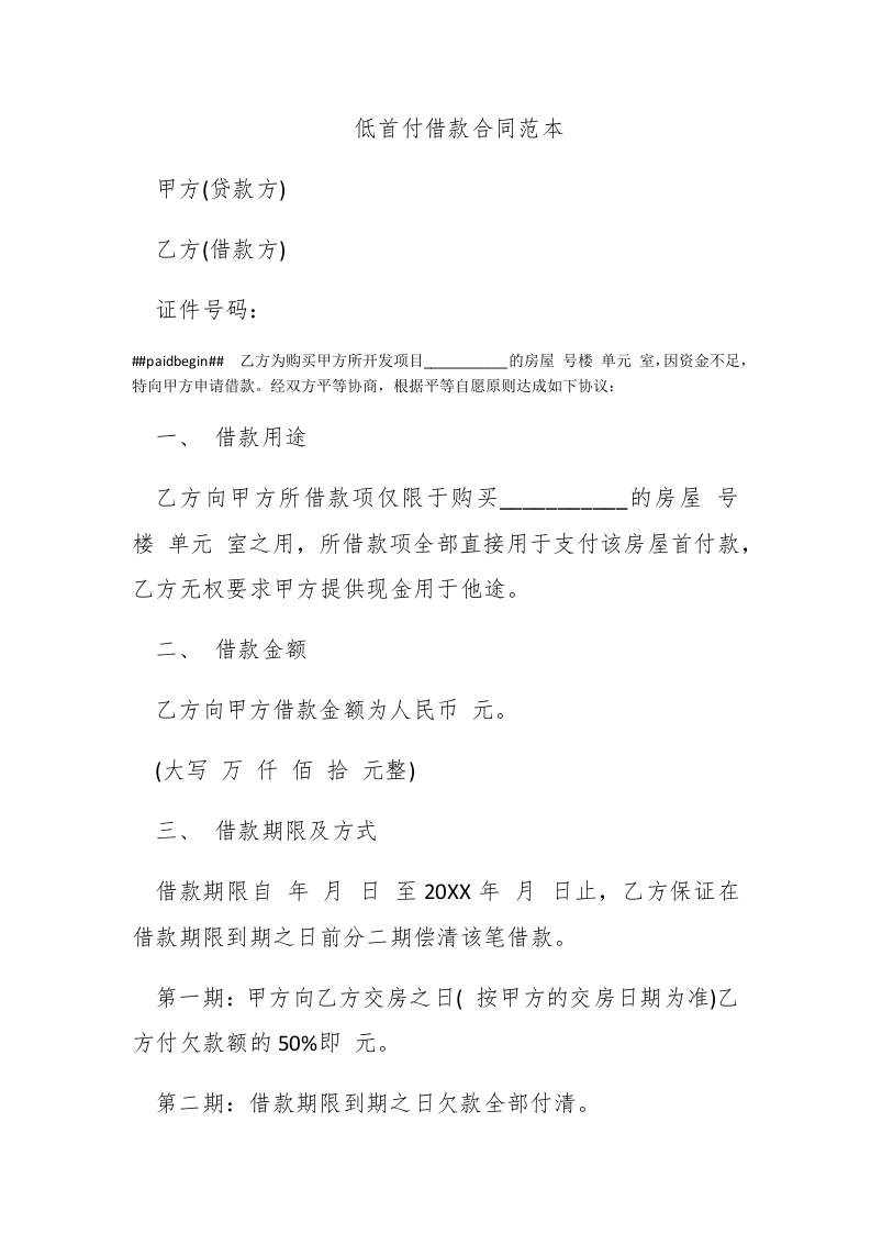 低首付借款合同范本 - 新网知识库-新网知识库