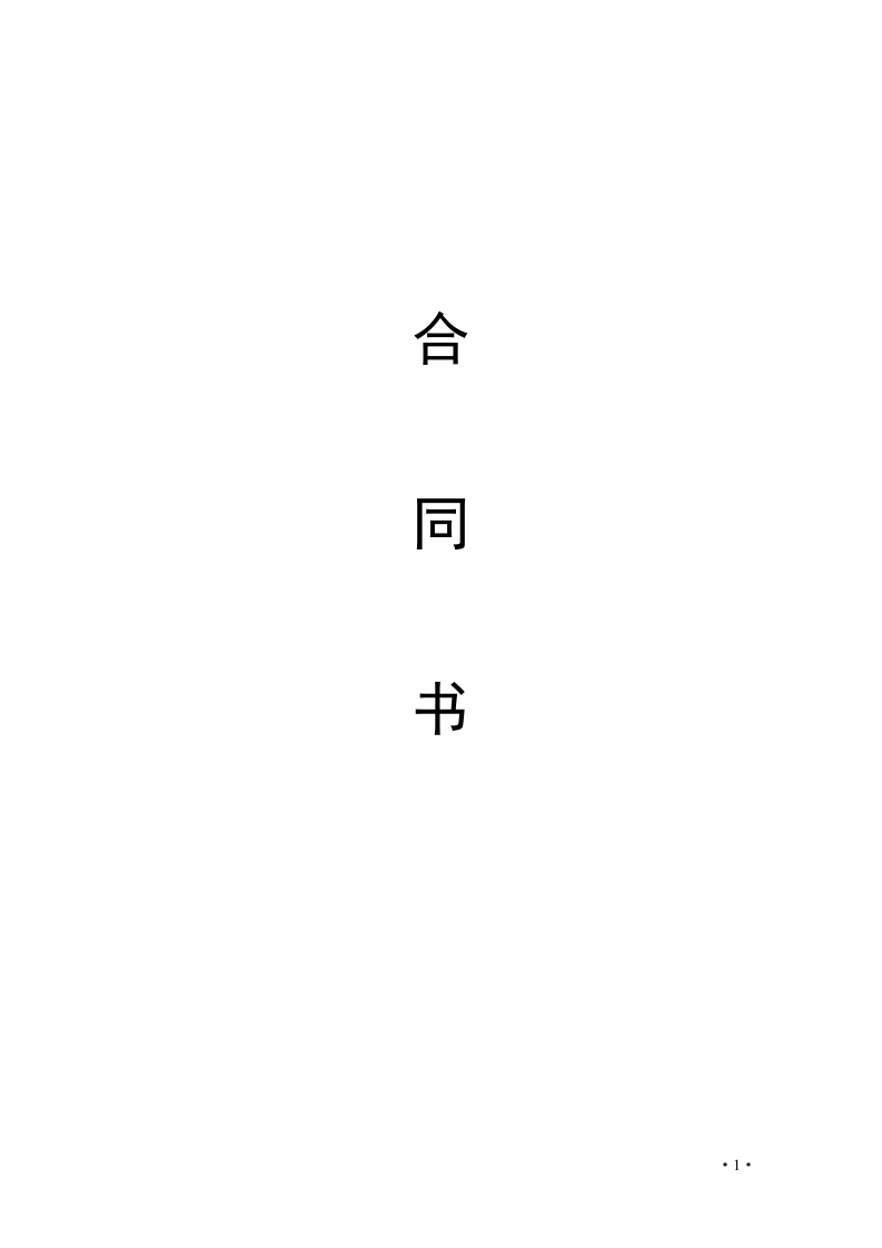 住宅室内装饰装修工程施工合同(私人) - 新网知识库-新网知识库