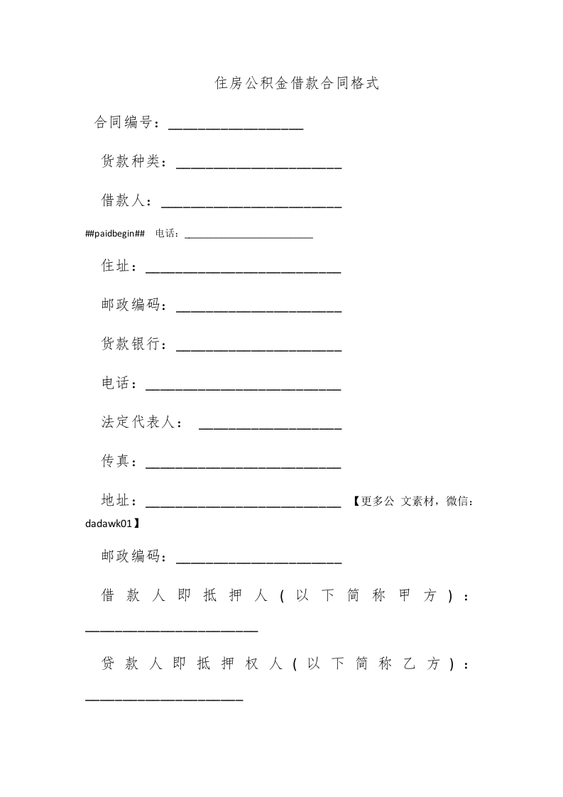 住房公积金借款合同格式 - 新网知识库-新网知识库