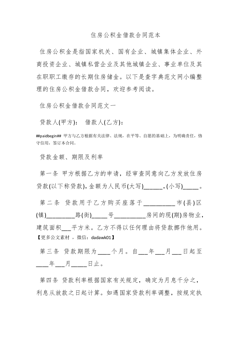 住房公积金借款合同范本 - 新网知识库-新网知识库