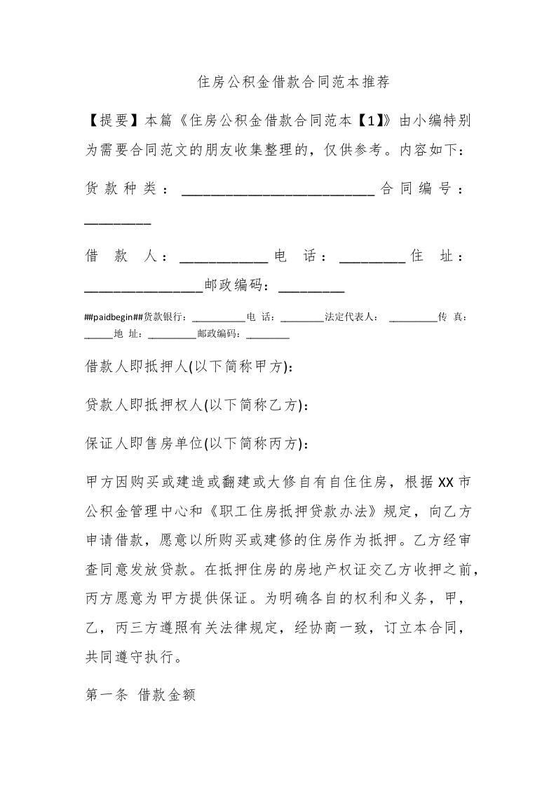 住房公积金借款合同范本推荐 - 新网知识库-新网知识库