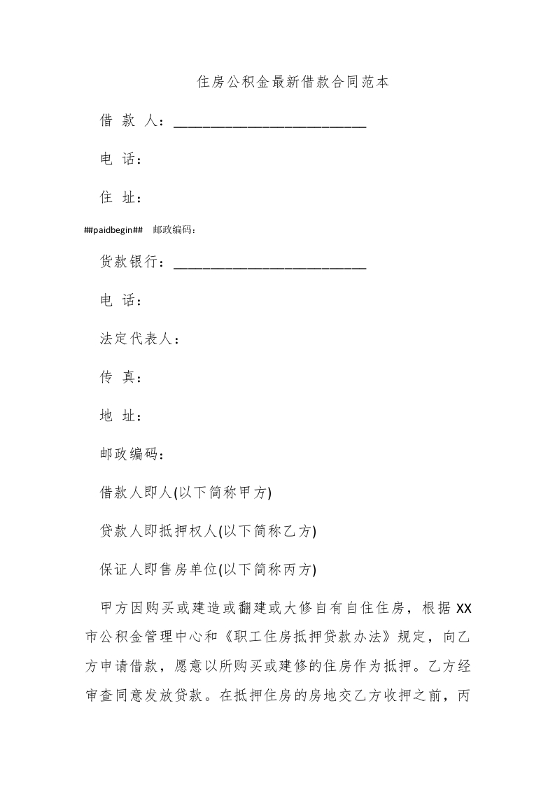 住房公积金最新借款合同范本 - 新网知识库-新网知识库