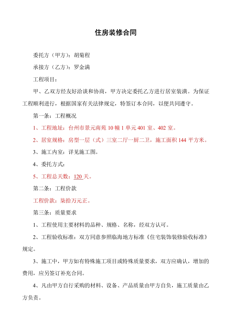 住房装修合同(空白) - 新网知识库-新网知识库