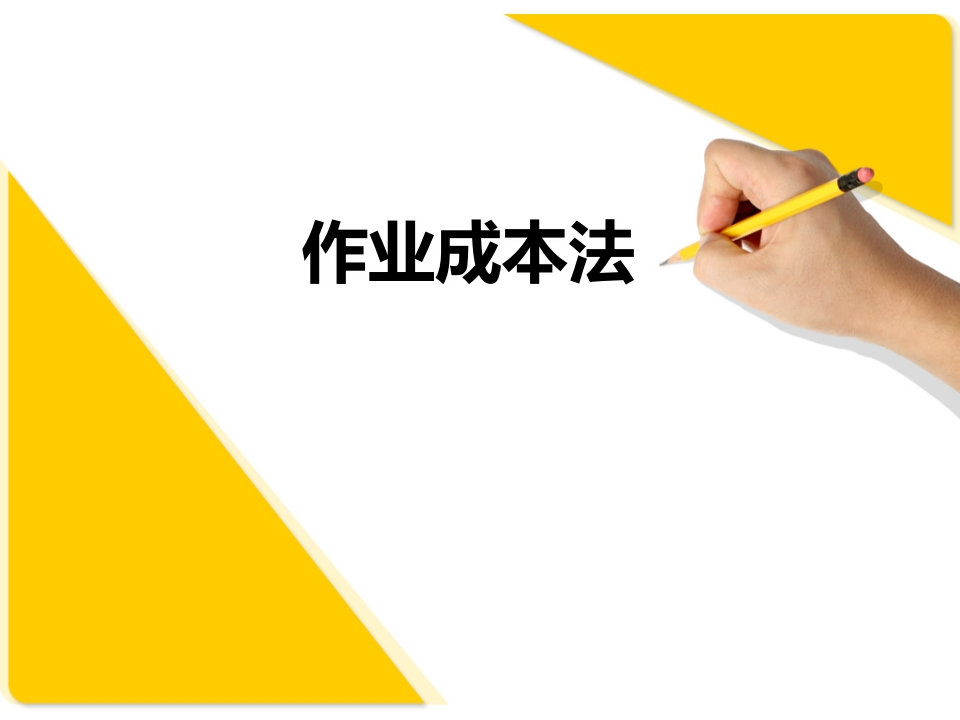 作业成本法 - 新网知识库-新网知识库