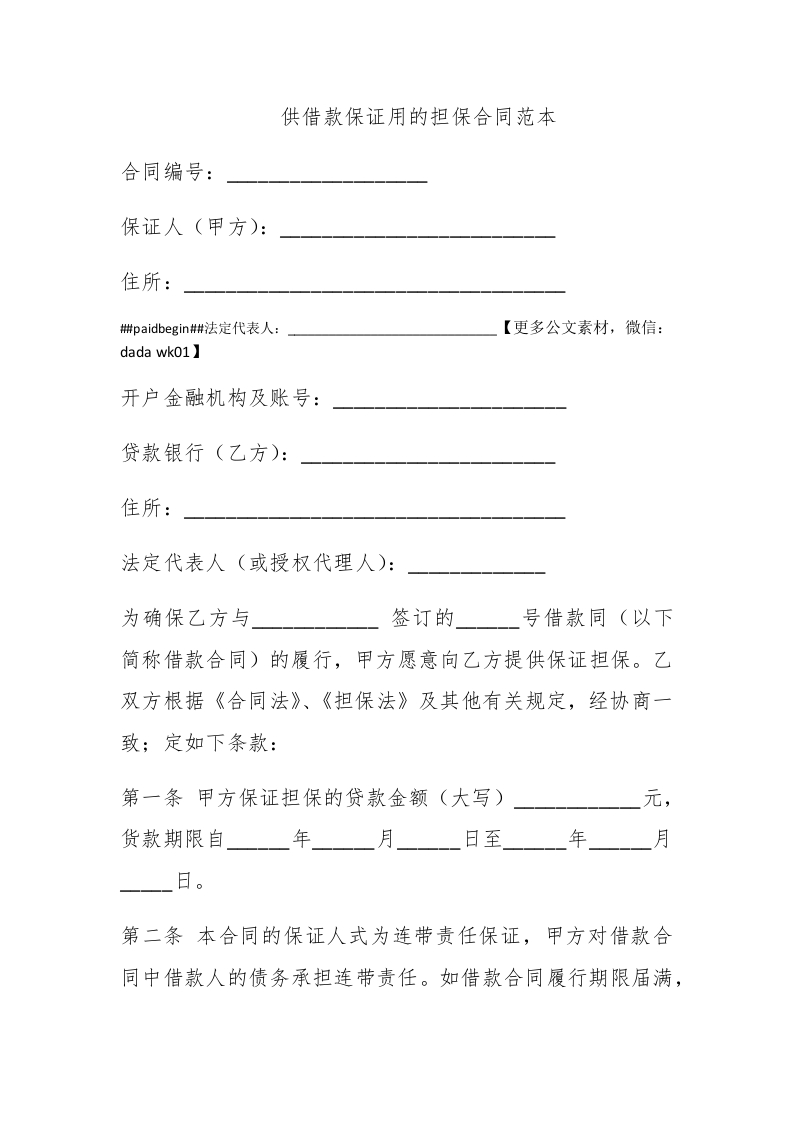 供借款保证用的担保合同范本 - 新网知识库-新网知识库