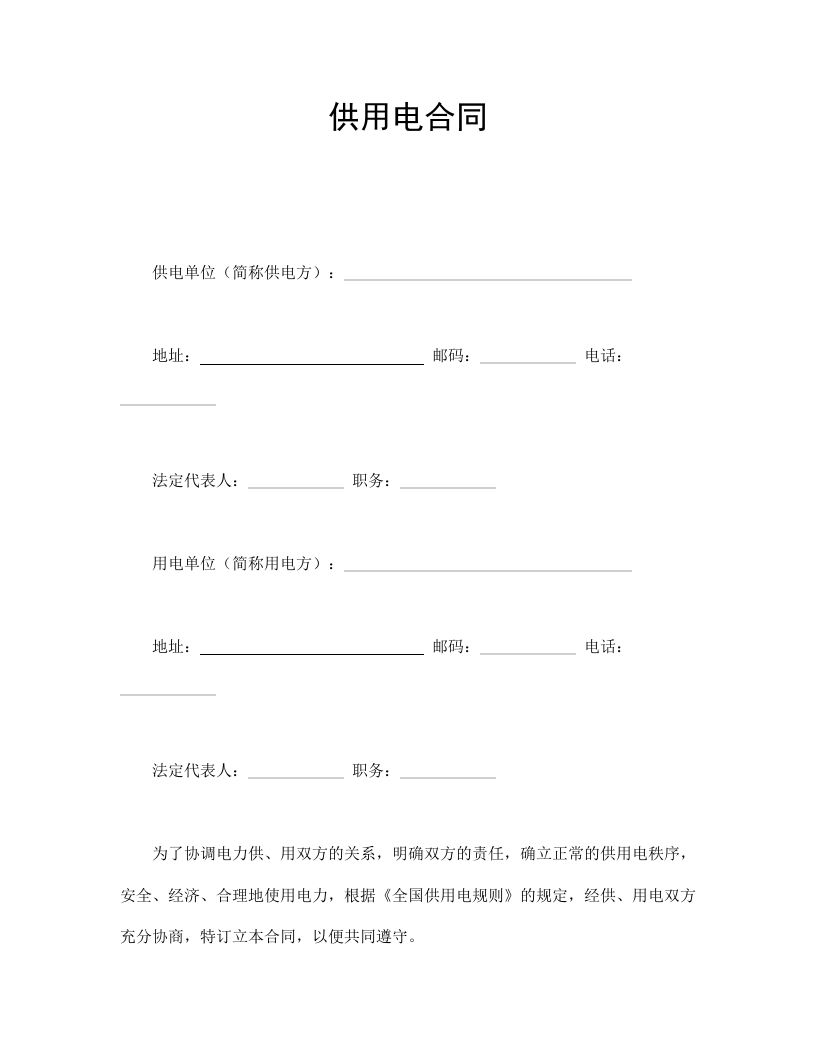 供用电合同 - 新网知识库-新网知识库