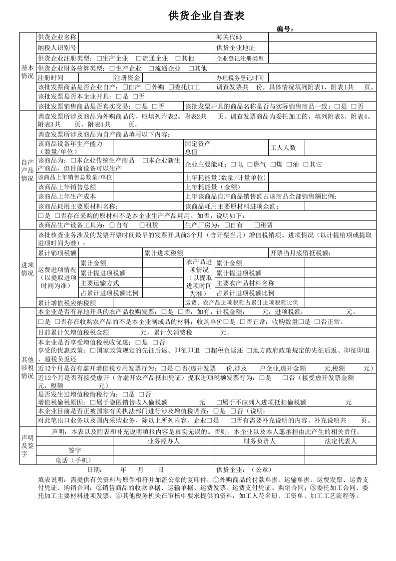 供货企业自查表 - 新网知识库-新网知识库
