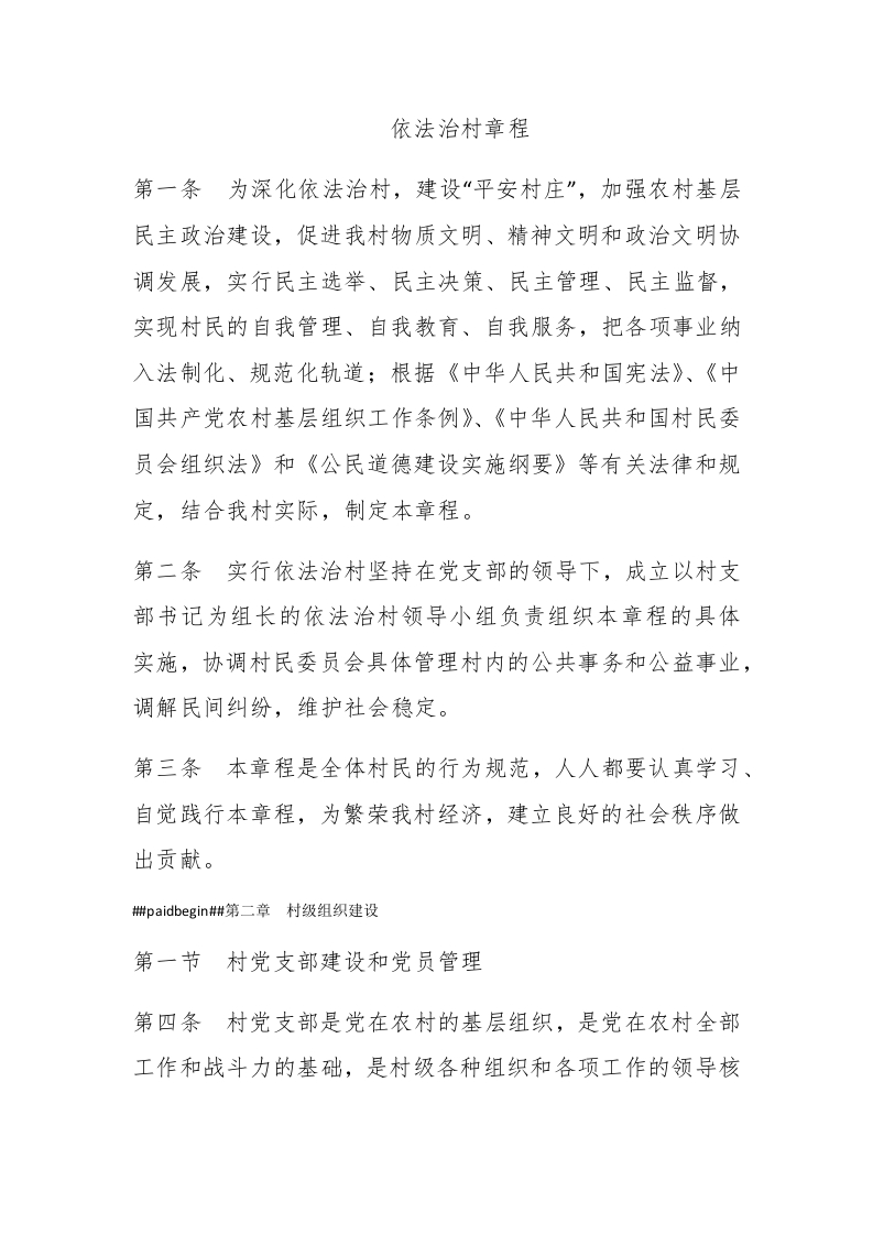 依法治村章程 - 新网知识库-新网知识库