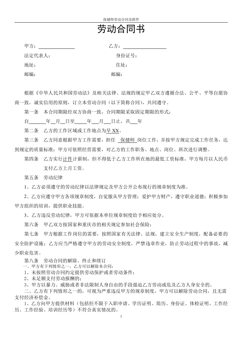 保健师劳动合同及附件 - 新网知识库-新网知识库