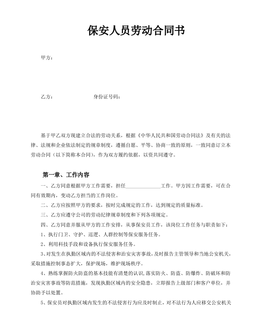 保安劳动合同书 - 新网知识库-新网知识库