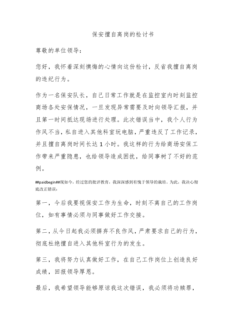 保安擅自离岗的检讨书 - 新网知识库-新网知识库