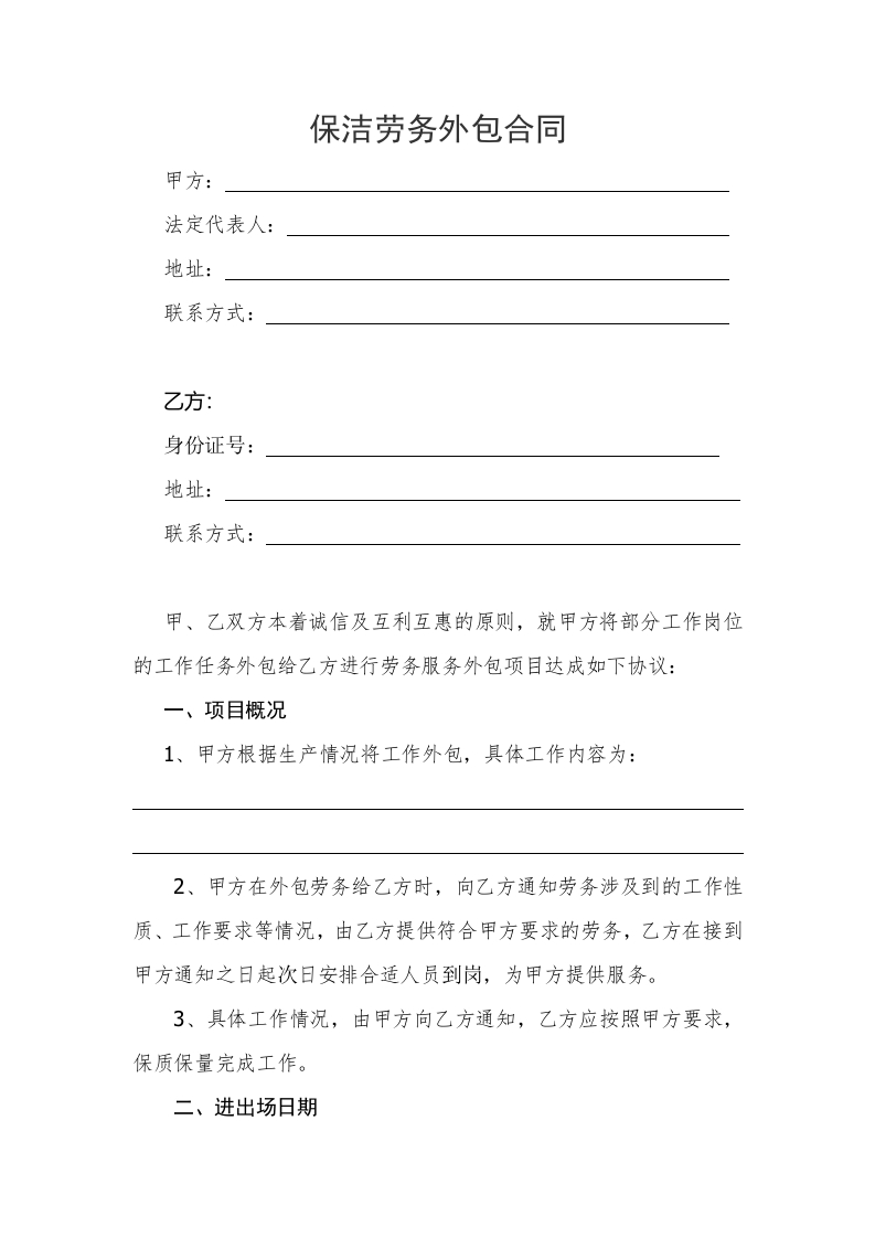 保洁劳务外包合同 - 新网知识库-新网知识库