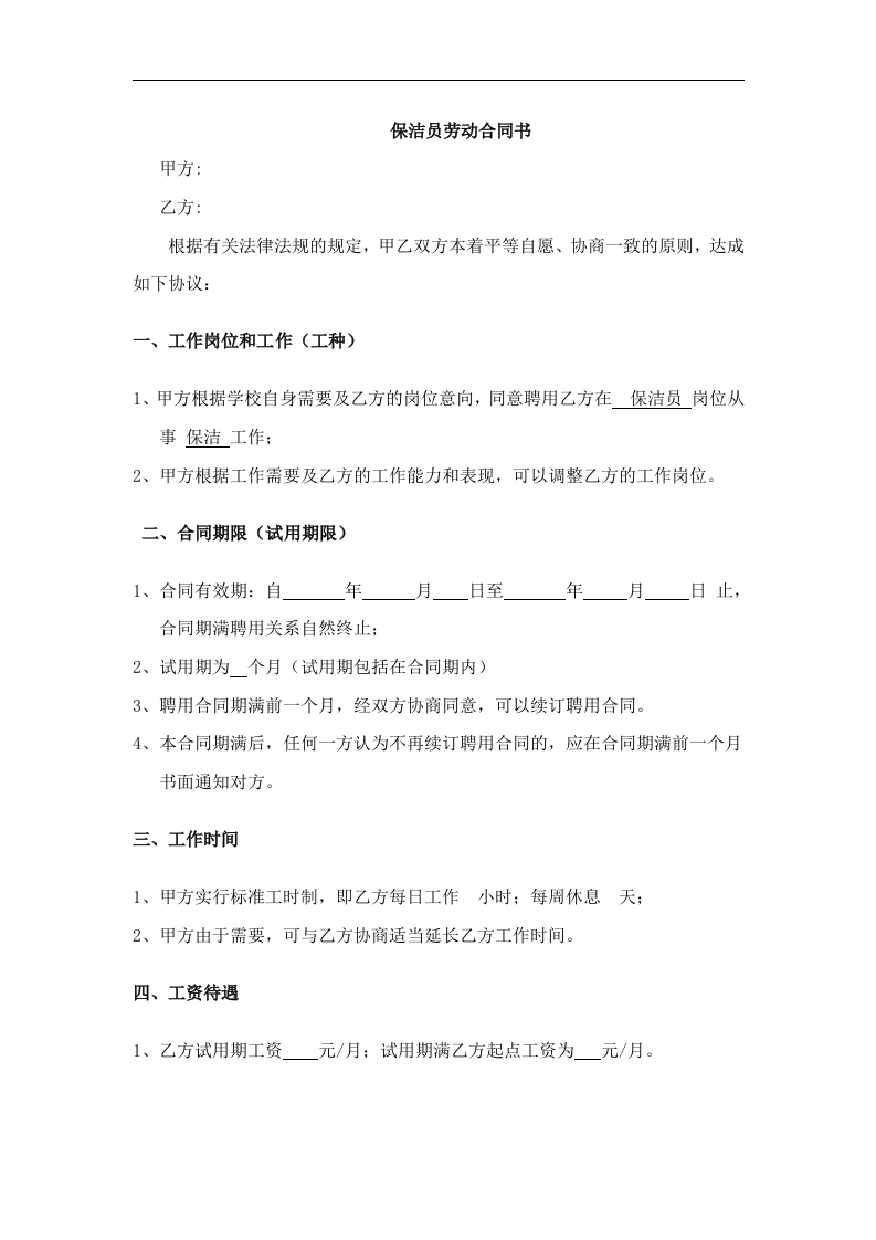 保洁员劳动合同书 - 新网知识库-新网知识库