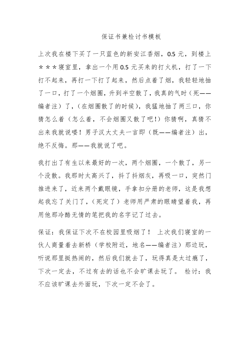 保证书兼检讨书模板 - 新网知识库-新网知识库