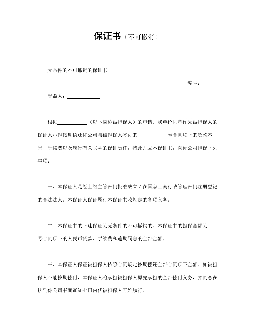 保证书（不可撤消） - 新网知识库-新网知识库