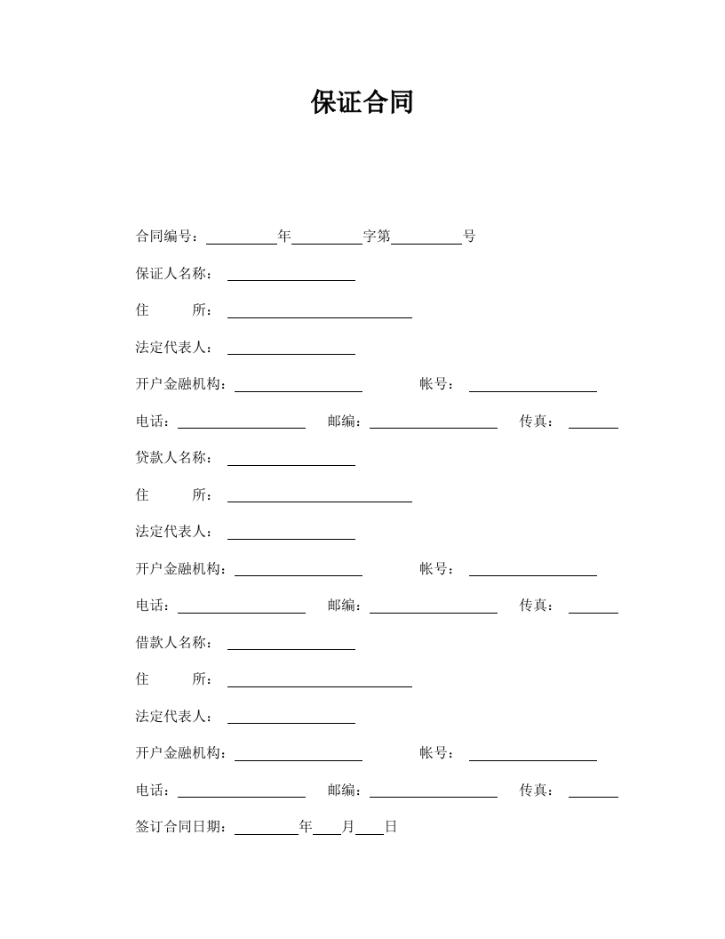 保证合同 - 新网知识库-新网知识库
