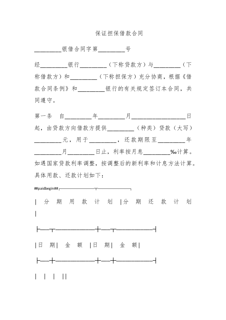 保证担保借款合同 - 新网知识库-新网知识库