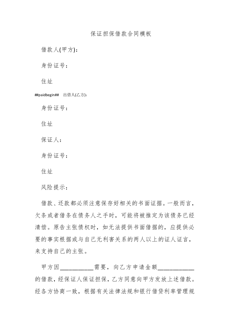 保证担保借款合同模板 - 新网知识库-新网知识库
