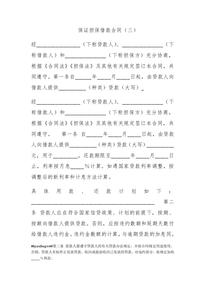 保证担保借款合同（三） - 新网知识库-新网知识库