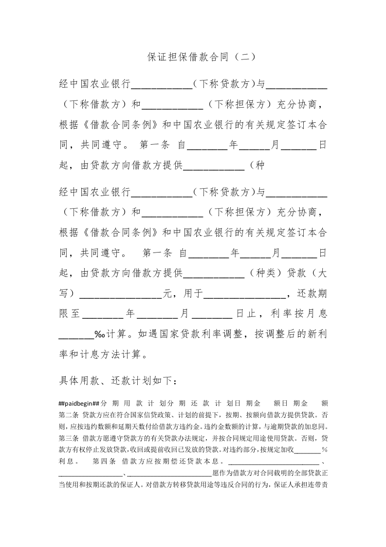 保证担保借款合同（二） - 新网知识库-新网知识库