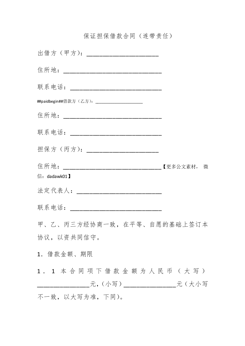 保证担保借款合同（连带责任） - 新网知识库-新网知识库